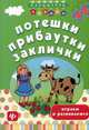 Потешки, прибаутки, заклички. Играем и развиваемся, Воронина Татьяна Павловна 