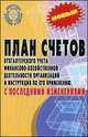 План счетов бухгалтерского учета финансово-хозяйственной деятельности организаций и инструкция по его применению с последними изменениями - 7 изд., 