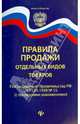 Правила продажи отдельных видов товаров. Поставноление Правительства РФ от 19.01.1998 № 55 (с последними изменениями), 