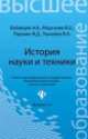 История науки и техники: конспект лекций дп, Андрей Владимирович Бабайцев, Владимир Ушкалов, Владислав Моргачев, В. Паршин 