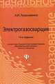 Электрогазосварщик. Учебное пособие. Гриф МО РФ, Герасименко Александр Иванович 