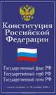 Конституция Российской Федерации. Государственный флаг, герб, гимн Российской Федерации, 