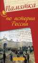 Памятка по истории России. Учебное пособие, Нагаева Гильда Александровна 
