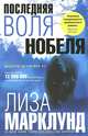 Последняя воля Нобеля, Марклунд Лиза 