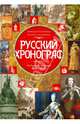 Русский хронограф. От Рюрика до Николая II. 809–1894 гг., Коняева Марина Викторовна, Коняев Николай Михайлович 