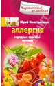 Аллергия. Народные способы лечения, Константинов Юрий 