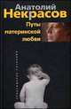 Путы материнской любви, Анатолий Некрасов 