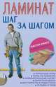 Ламинат. Шаг за шагом. Паркетные полы, полы из ламината, ламинированный паркет, паркетная доска, достоинства и недостатки, укладка и уход, Плотников Л. И. 