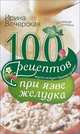 100 рецептов при язве желудка. Вкусно, полезно, душевно, целебно, Ирина Вечерская 