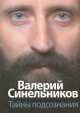 Тайны подсознания, Валерий Синельников 