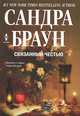 Связанный честью, Сандра Браун 