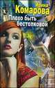 Плохо быть бестолковой: роман, Комарова Ирина Михайловна 