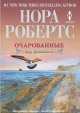 Очарованные. Дар Донованов, Нора Робертс 
