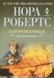 Завороженные. Дар Донованов, Нора Робертс 