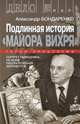 Подлинная история " Майора Вихря" . Герои спецслужб, Бондаренко Александр Юльевич 