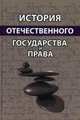 История отечественного государства и права. Учебное пособие. Гриф УМЦ "Профессиональный учебник". Гриф НИИ образования и науки. (Серия "Юриспруденция для бакалавров")., Курскова Г.Ю., Михайлова Н.В., Калина В.Ф. 