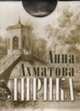 Анна Ахматова. Лирика (миниатюрное издание), Ахматова Анна Андреевна 