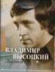 Владимир Высоцкий. Лирика (миниатюрное издание), Высоцкий Владимир Семенович 
