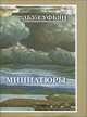 Миниатюры, Абу-Суфьян 