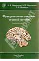 Функциональная анатомия нервной системы. Учебное пособие, Гайворонский Иван Васильевич, Гайворонский Алексей Иванович, Гайворонских Дмитрий Иванович 