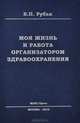 Моя жизнь и работа организатором здравоохранения, В. П. Рубан 