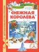 Снежная королева, Ганс Христиан Андерсен 