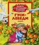 Гуси-лебеди (книги с крупными буквами), 