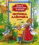 Сестрица Аленушка (сказки: Сестрица Аленушка и братец Иванушка, Морозко, Соломенный бычок), 