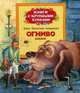 Огниво (книги с крупными буквами), Андерсен Ганс Христиан 