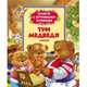 Три медведя (книги с крупными буквами), Толстой Л.Н. 