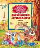 Бременские музыканты (Книги с крупными буквами), Ганс Христиан Андерсен, Братья Гримм 
