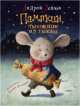 Пампкин, мышонок из тыквы, Андрей Усачев 