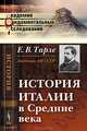 История Италии в Средние века, Е. В. Тарле 