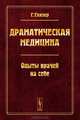 Драматическая медицина: Опыты врачей на себе. Пер. с нем., Гуго Глязер 
