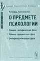 О предмете психологии. Эмпириокритический подход к проблеме души, Авенариус Р. 