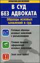 В суд без адвоката. Образцы исковых заявлений в суд, 
