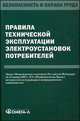 Правила технической эксплуатации электроустановок потребителей, 