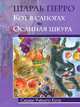 Кот в сапогах. Ослиная шкура, Шарль Перро 