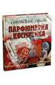 Советский стиль. Парфюмерия и косметика, Колева Марина Святославовна 