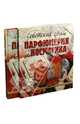 Советский стиль. Парфюмерия и косметика (в футляре), Колева Марина Святославовна 