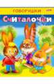 Говорушки. Считалочки, 