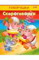 Говорушки. Скороговорки, 