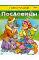 Говорушки. Пословицы, 