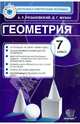 Геометрия. 7 класс. Контрольные измерительные материалы. ФГОС, Рязановский Андрей Рафаилович, Мухин Дмитрий Геннадьевич 