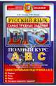 ЕГЭ. Русский язык. Самые трудные задания. Полный курс А, В, С, Попова Елена, Мамай Ольга Михайловна 