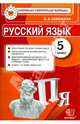Русский язык. 5 класс. Контрольные измерительные материалы. ФГОС, Селезнева Елена Владимировна 