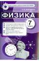 Физика. 7 класс. Контрольные измерительные материалы, Светлана Борисовна Бобошина 