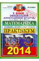 ЕГЭ 2014. Математика. Практикум по выполнению типовых тестовых заданий ЕГЭ, Лаппо Лев Дмитриевич, Попов Максим Александрович 
