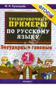 Русский язык. 1 класс. Тренировочные примеры. Безударные гласные. ФГОС, Марина Ивановна Кузнецова 