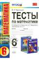 Математика. 6 класс. Тесты к учебнику И.И. Зубаревой, А.Г. Мордковича. ФГОС, Виктория Наумовна Рудницкая 